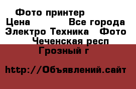 Фото принтер Canon  › Цена ­ 1 500 - Все города Электро-Техника » Фото   . Чеченская респ.,Грозный г.